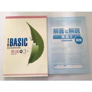 塾専用 NEW BASIC SUNSHINE 英語 3年 開隆堂準拠 状態良い ☆ 010S2B