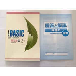 塾専用 NEW BASIC NEW HORIZON 英語 2年 東京書籍準拠 状態良い ☆ 010S...
