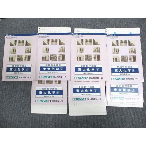 東進 直前/春/夏/秋/冬/前/期集中講座 東大化学 東大特進コース 通年セット 2015 計7冊 ...