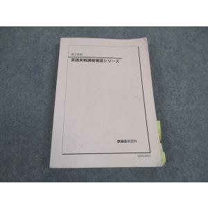 鉄緑会 高2 英語実戦講座確認シリーズ テキスト 2022 023m0D