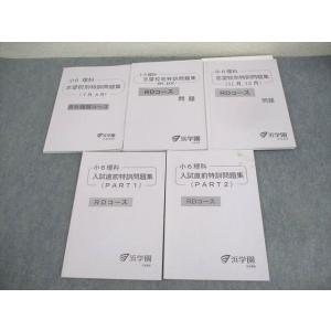 浜学園 小6算数 入試直前特訓問題集 PART1 M東大寺・西大和コース