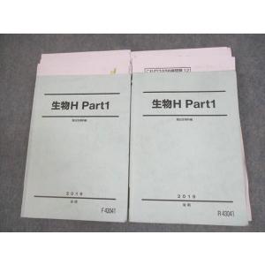 駿台 生物H Part1/2 テキスト通年セット 2019 計2冊 森田亮一朗 ☆ 030M0D