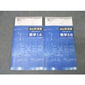 塾専用 高校新演習 スタンダード 数学I・A/数学II・B 状態良 計2冊 ☆ 029M5C