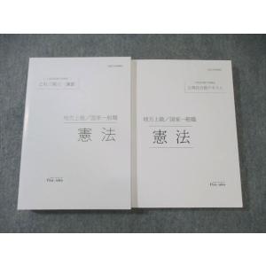 伊藤塾 公務員試験対策講座 憲法 テキスト/これで完成演習 2021年合格目標 未使用品 計2冊 ☆...