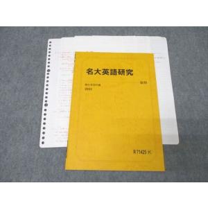 駿台 名古屋大学 名大英語研究 テキスト 2022 後期 ☆ 005s0D