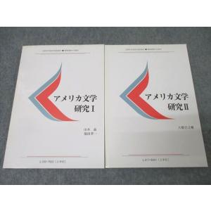 慶應義塾大学通信教育部 アメリカ文学研究I/II 状態良 2014 計2冊 山本晶/池田孝一/大橋吉...