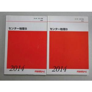 代ゼミ センター地理B 通年セット 2014 第1/2学期 計2冊 ☆ 013m0B