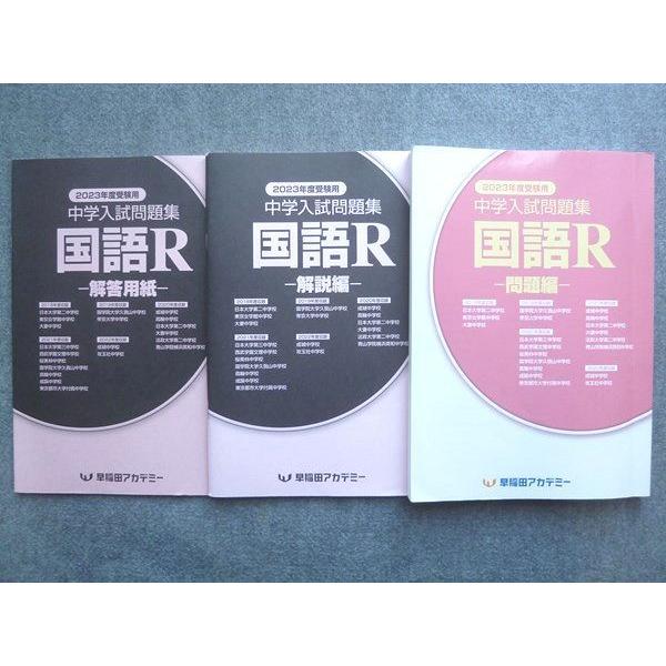 早稲田アカデミー 2023年度受験用 中学入試問題集 国語R ☆ 018S2B