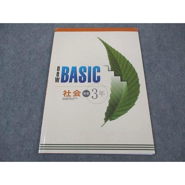 塾専用 中3年 NEW BASIC 社会 東京書籍準拠 状態良い ☆ 012m5B