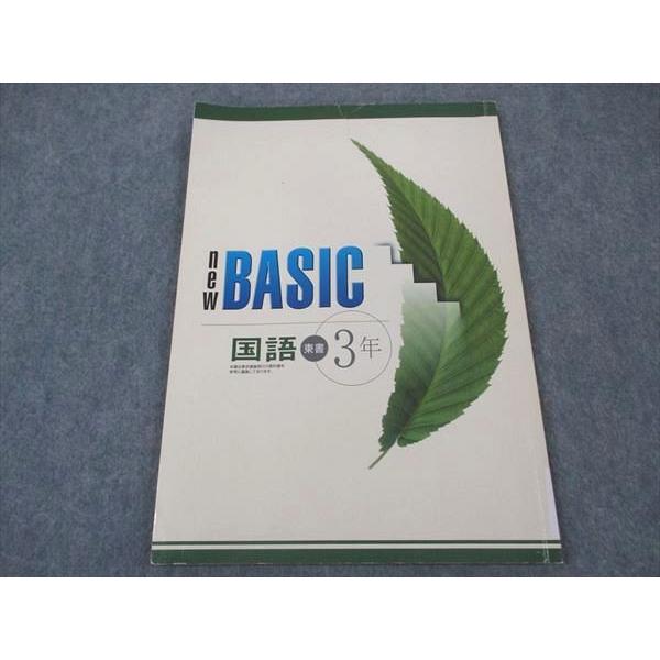 塾専用 中3年 NEW BASIC 国語 東京書籍準拠 ☆ 008m5B