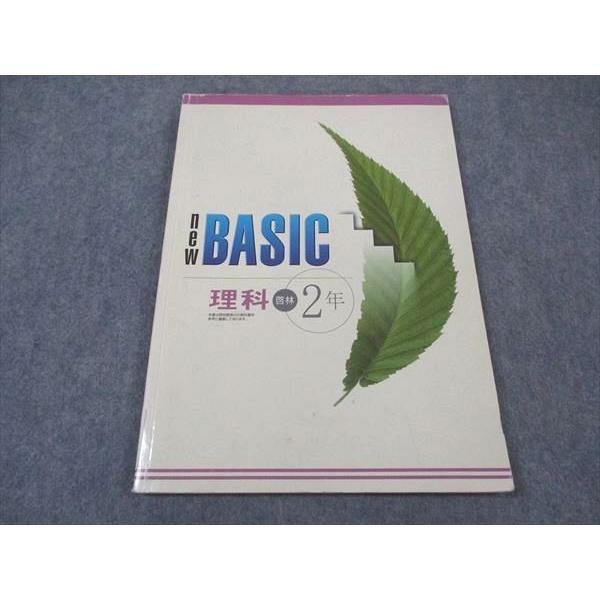 塾専用 中2年 NEW BASIC 理科 啓林館準拠 ☆ 009m5B