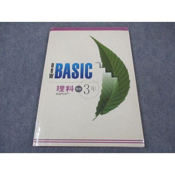 塾専用 中3年 NEW BASIC 理科 啓林館準拠 書き込み無し ☆ 010m5B
