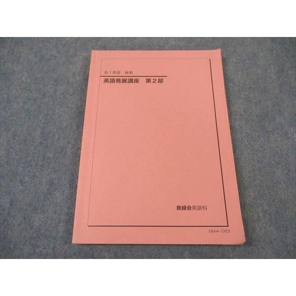 鉄緑会 高1 英語発展講座 第2部 テキスト 2016 後期 ☆ 012m0B