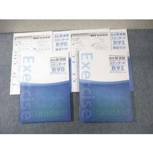塾専用 高校新演習 スタンダード 数学II/数学B 状態良品 計2冊 ☆ 029M5C
