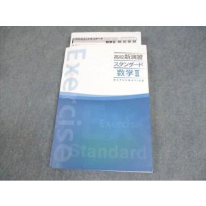 塾専用 高校新演習 スタンダード 数学II ☆ 017S5B