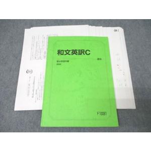 駿台 英語 和文英訳C テキスト 2022 通年 藤田俊康 ☆ 018m0C