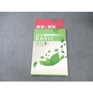 塾専用 中3 NEW BASIC 中学生ワーク 国語 [三省] 状態良品 ☆ 010m5B
