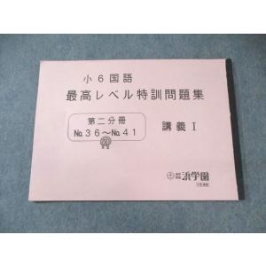 浜学園 小6 国語 最高レベル特訓問題集 第2分冊 講義I ☆ 005s2D