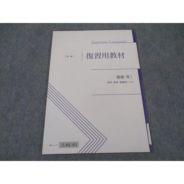Z会 高1 復習用教材 国語 標準・難関・最難関レベル 未使用 2023 ☆ 005s0B