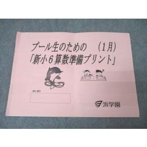 浜学園 プール生のための「新小6算数・国語準備プリント」(1月) テキスト 2021 CD1枚付 ☆ 003s2B