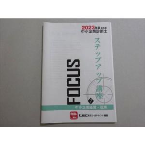 LEC東京リーガルマインド 中小企業診断士2024年合格目標 出る順 ステップアップ講座7 中小企業...