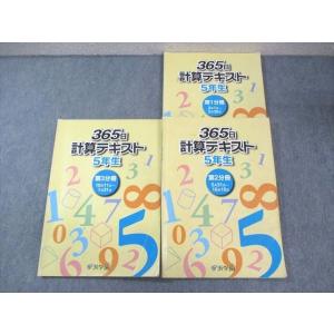 浜学園 小5 算数 365日計算テキスト 第1〜3分冊 通年セット 計3冊 sale
