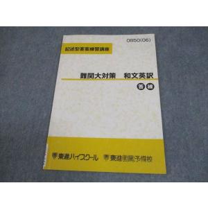 東進 難関国立大総合英語 テキスト 通年セット 2006 計3冊 宮崎尊