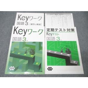 塾専用 中学3年 Keyワーク/定期テスト対策 Keyテスト 国語【光村図書出版準拠】 計2冊 ☆ ...