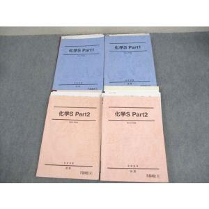 駿台 化学S Part1/2 テキスト通年セット 2009 計4冊 橋爪健作/細川豊 ☆ 058R0...