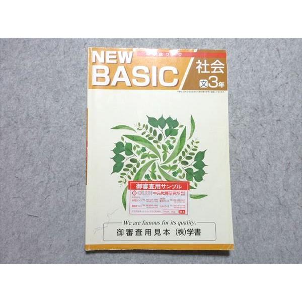 塾専用 中3 NEW BASIC 中学生ワーク 社会 [日文] 書き込みなし 見本品 ☆ 010m5...