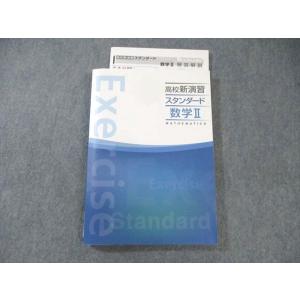 塾専用 高校新演習 スタンダード 数学II 状態良品 ☆ 017S5B
