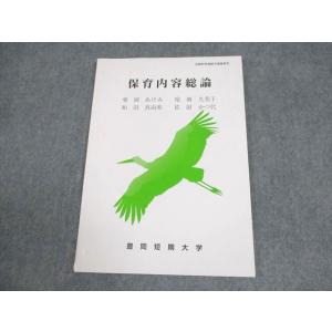 豊岡短期大学通信教育部 保育内容総論 書き込みなし 2024 ☆ 007s4B