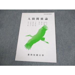 豊岡短期大学通信教育部 人間関係論 未使用品 2024 ☆ 005s4B