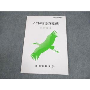 豊岡短期大学通信教育部 こどもの発達と家庭支援 状態良い 2024 ☆ 006s4B
