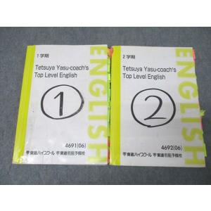 東進 Tetsuya Yasu-coach's Top Level English 英語 テキスト通...