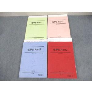 駿台 化学S Part1/2 テキスト通年セット 2018 計4冊 ☆ 064R0D