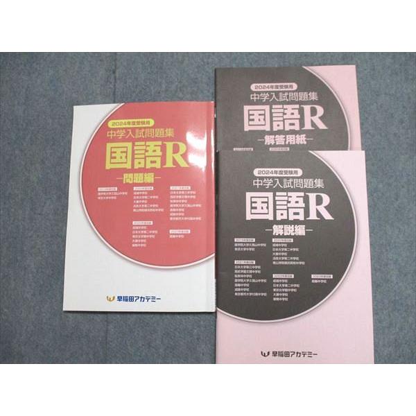 早稲田アカデミー 2024年度受験用 中学入試問題集 国語R 015S0B