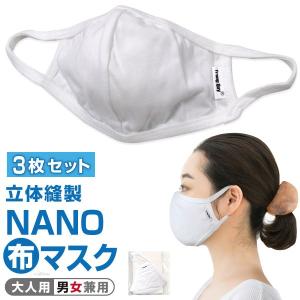 マスク 3枚 セット 洗い替え NANOマスク 布マスク 洗える 綿 UVカット 防塵 防臭 抗菌 Ag＋ 銀イオン抗菌剤加工 ホワイト 白 大人用 大人 おとな