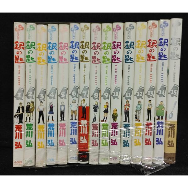 銀の匙 Silver Spoon 　全15巻 荒川弘 未手入れ