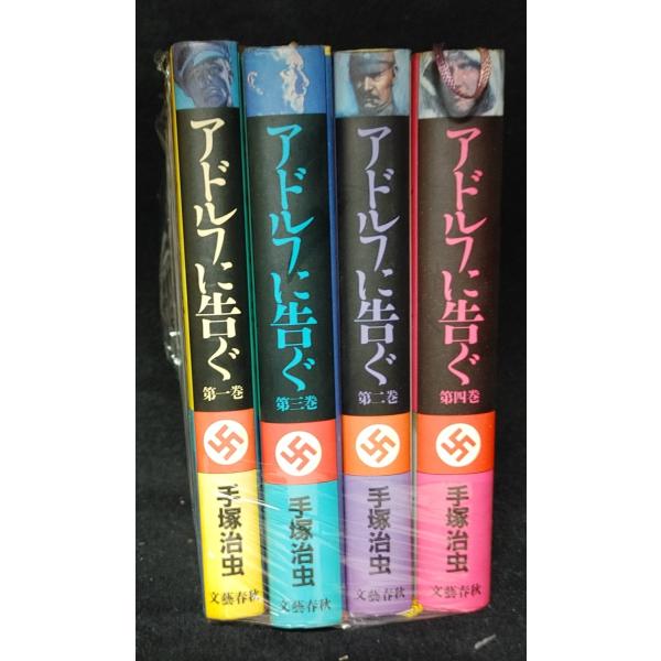 アドルフに告ぐ 全4巻 手塚治虫