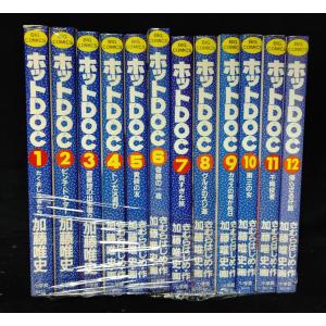 ホットDOC　全12巻　ホットドック　加藤唯史/きむらはじめ　｜booksland