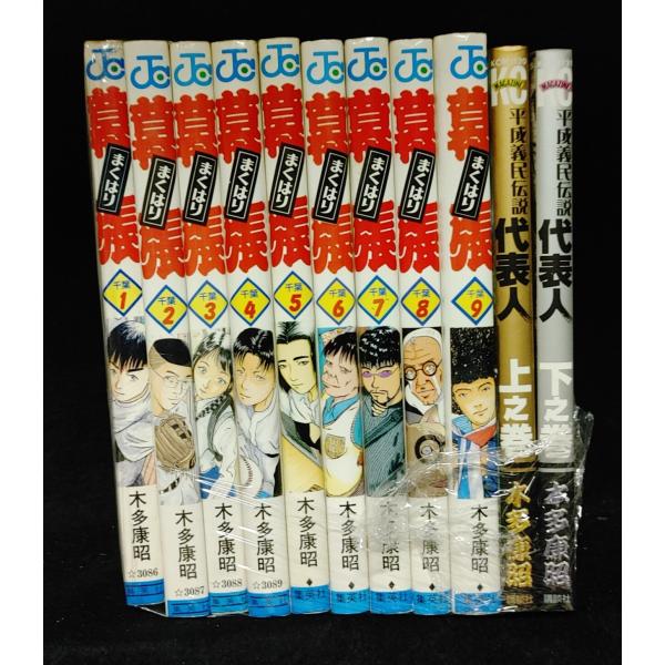 幕張 全9巻+平成義民伝説 代表人 全2巻 　上下巻　木多康昭