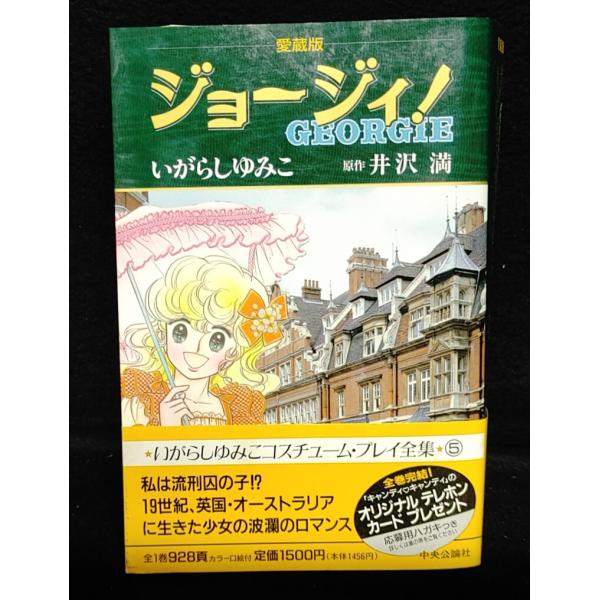 ジョージィ!　愛蔵版　 いがらしゆみこ　初版　