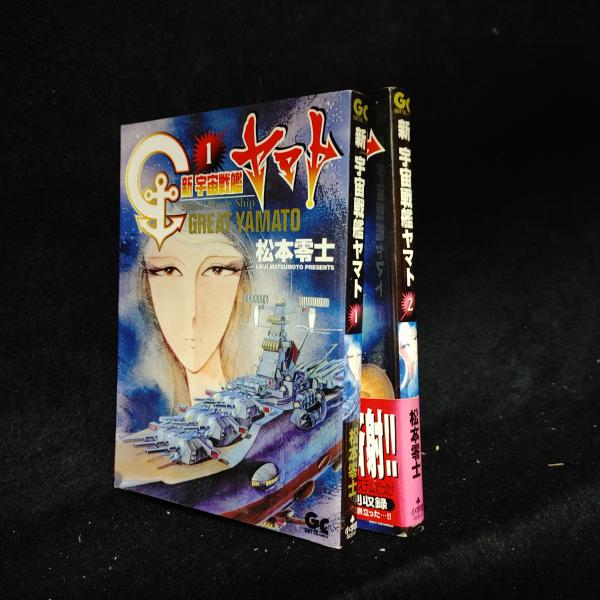 松本零士　　新 宇宙戦艦ヤマト　全2巻　　ワイド版