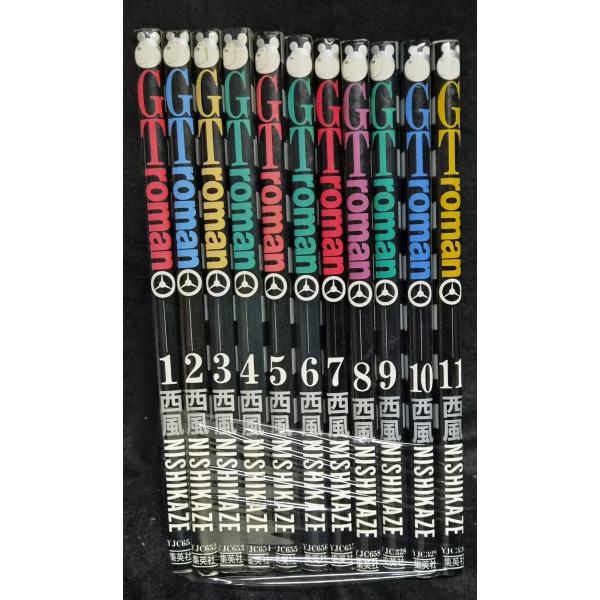 GTロマン　西風　GT roman 　全11巻　