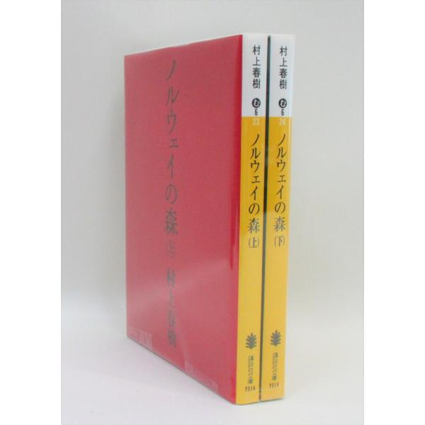 ノルウェイの森　全2巻　上下　全巻 セット　村上春樹　全巻、表紙アルコール除菌済