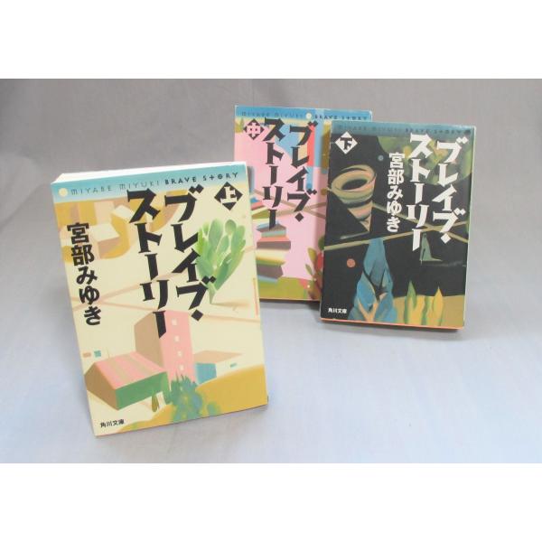 ブレイブ・ストーリー　上中下　全巻セット　宮部みゆき　全巻、表紙アルコール除菌済