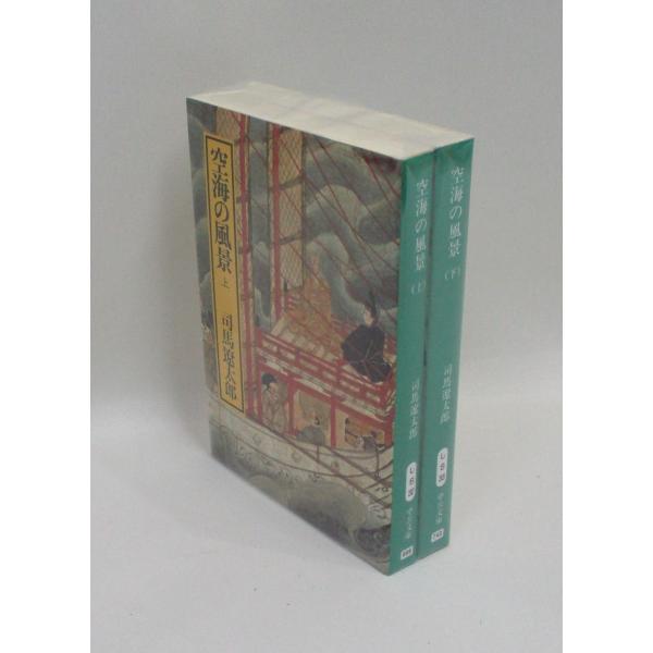 空海の風景 上下　 (中公文庫)　司馬遼太郎　全巻　セット　全巻、表紙アルコール除菌済み