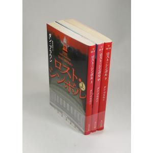 ロストシンボル　文庫　全3巻 上中下　角川文庫　ダン ブラウン　全巻　セット　全巻、表紙アルコール除菌済み