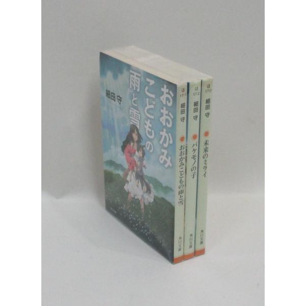 おおかみこどもの雨と雪 バケモノの子 未来のミライ　計3冊　細田守　角川文庫　全巻、表紙アルコール除...